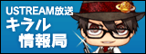 USTREAM放送「キラル情報局」