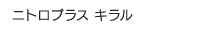 ニトロプラス キラル