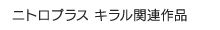ニトロプラス キラル関連作品