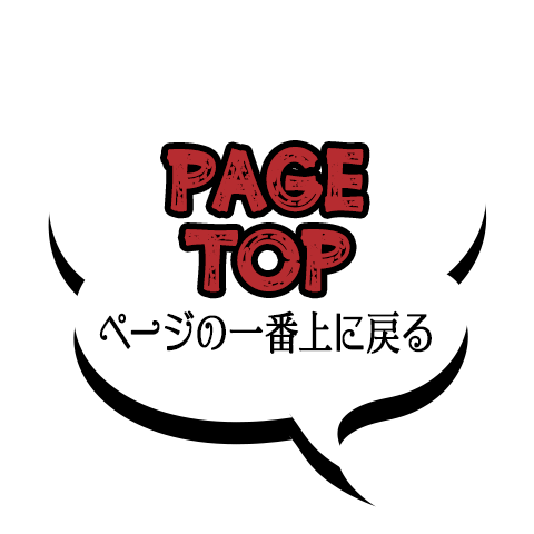 Page Top：ページの一番上に戻る