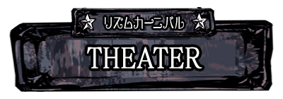 Theater(シアター)モード