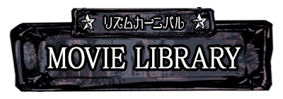 Movie Library(ムービーライブラリ)