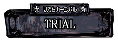 Trial：体験版