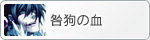 咎狗の血
