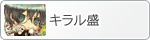 キラル盛