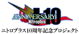 ニトロプラス10周年記念プロジェクト