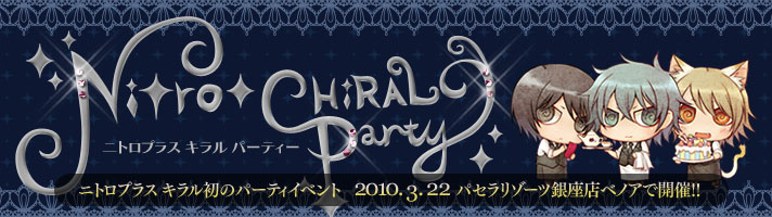 �j�g���v���X �L�������̃p�[�e�B�[�C�x���g�uNitro+CHiRAL Party(�L�����p�[�e�B)�v