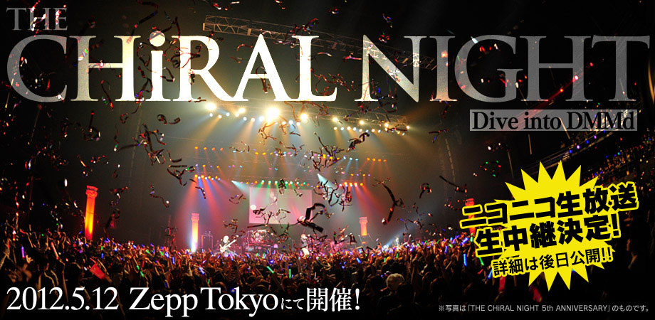 THE CHiRAL NIGHT(キラルナイト) -Dive into DMMd- 2012年5月12日(土)Zepp東京にて開催決定！ 詳細は後日発表