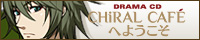 Nitro+CHiRAL Presents The fifth anniversary DRAMA CD『CHiRAL CAFEへようこそ』