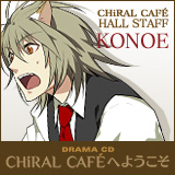 Nitro+CHiRAL Presents The fifth anniversary DRAMA CD『CHiRAL CAFEへようこそ』