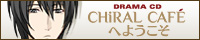 Nitro+CHiRAL Presents The fifth anniversary DRAMA CD『CHiRAL CAFEへようこそ』