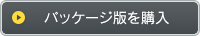 パッケージ版を購入