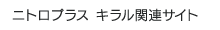 ニトロプラス キラル関連サイト
