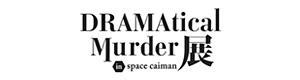 DRAMAtical Murder展 in space caiman