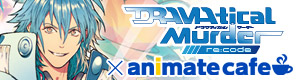 DRAMAtical Murder re:code×animatecafe