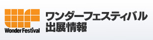 ワンダーフェスティバル2008[冬]