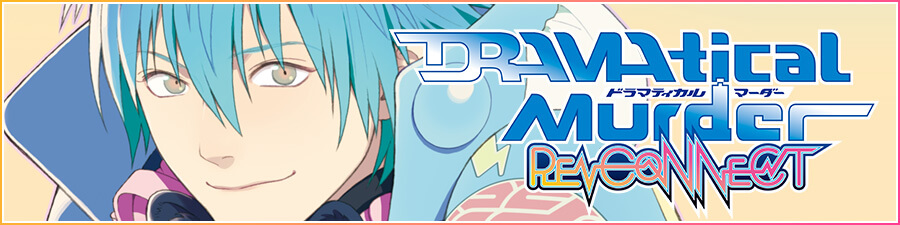 ファンディスク『DRAMAtical Murder re:connect [ドラマティカルマーダー リコネクト]』