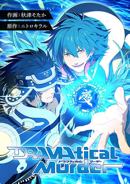 タテ読みフルカラー漫画「DRAMAtical Murder」