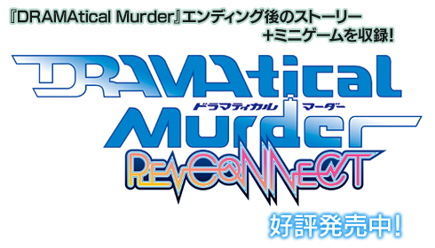 『DRAMAtical Murder』エンディング後のストーリー＋ミニゲームを収録！『DRAMAtical Murder re:connect [ドラマティカルマーダー リコネクト]』好評発売中！