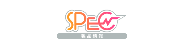 Spec：製品情報