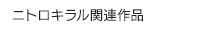 ニトロキラル関連作品