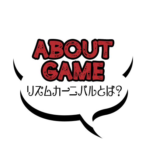 About Game：リズムカーニバルとは？