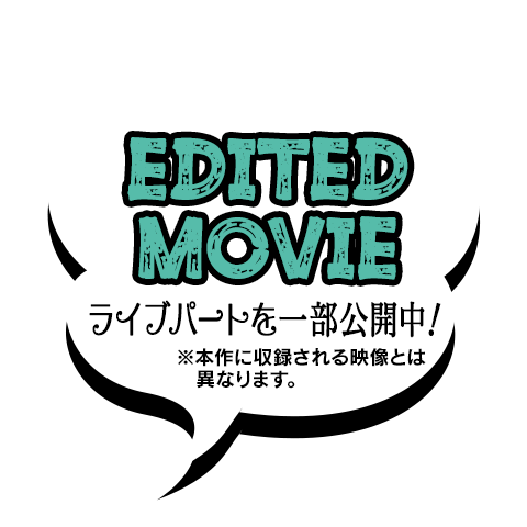 Edited Movie：ライブパートを一部公開中！ ※本作に収録される映像とは異なります。