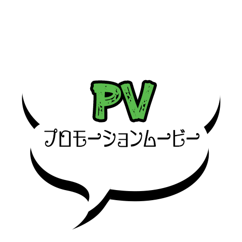 PV：プロモーションムービー