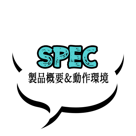 Spec：製品概要＆動作環境