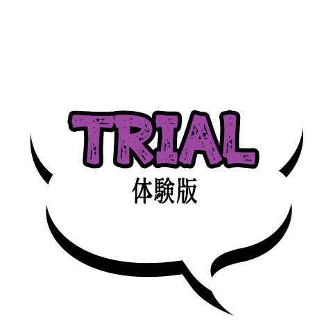 Trial：体験版
