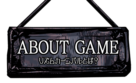 About Game：リズムカーニバルとは？