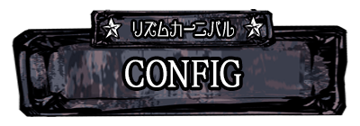 Config(コンフィグ)