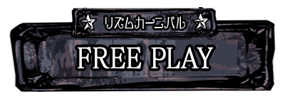 Free Play(フリープレイ)モード