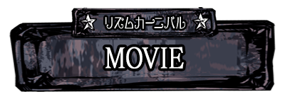 Movie：ムービー