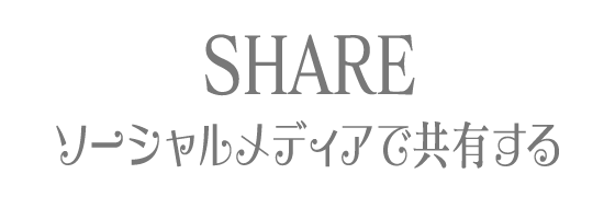 Share ソーシャルメディアで共有する