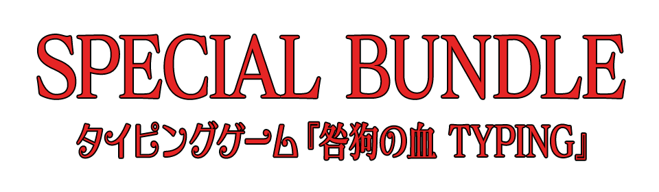 Special Bundle：タイピングゲーム『咎狗の血 TYPING』