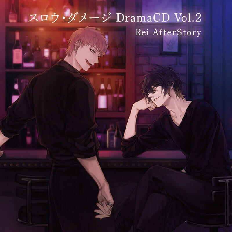 ドラマCD「スロウ・ダメージ DramaCD Vol.2 Rei AfterStory」ジャケットデザイン