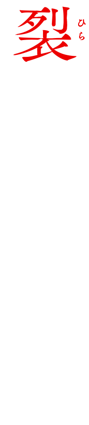 
裂(ひら)かれた傷と、欲望。