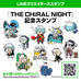 サムネイル：LINEクリエイターズスタンプ「THE CHiRAL NIGHT 記念スタンプ」