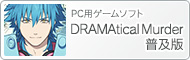 PC用ゲームソフト『DRAMAtical Murder[ドラマティカルマーダー] 普及版』