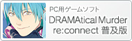 PC用ゲームソフト『DRAMAtical Murder re:connect [ドラマティカルマーダー リコネクト] 普及版』