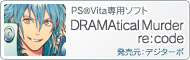 PS&reg;Vita専用ソフト『DRAMAtical Murder re:code[ドラマティカルマーダー リコード]』