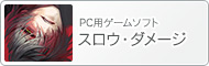 PC用ゲームソフト『スロウ・ダメージ』
