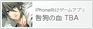 iPhone向けゲームアプリ『咎狗の血 TBA』