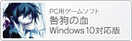 PC用ゲームソフト『咎狗の血 Windows 10対応版』