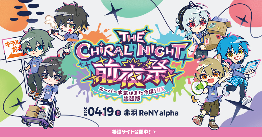THE CHiRAL NIGHT(ザ・キラルナイト／キラナイ) 前夜祭 ～スーパー本気はまた今度！ⅡX 出張版～ [開催日]2026年4月19日(日) [会場]赤羽ReNY alpha