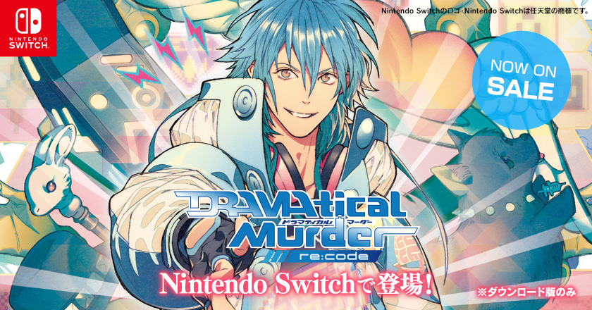 『DRAMAtical Murder re:code(ドラマティカルマーダー リコード)』がNintendo Switchで登場！ ※ダウンロード版のみ