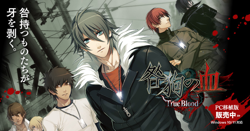 咎持つものたちが牙を剥く。『咎狗の血 True Blood』PC移植版 販売中/Windows 10/11対応