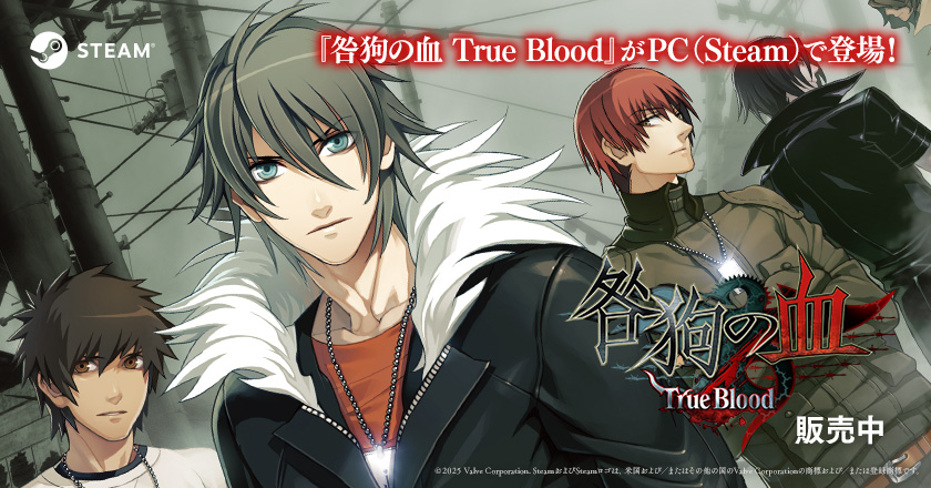 『咎狗の血 True Blood』がPC(Steam)で登場！