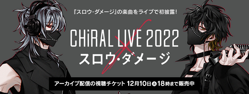 『スロウ・ダメージ』の楽曲をライブで初披露！「CHiRAL LIVE 2022 × スロウ・ダメージ」アーカイブ配信の視聴チケットを2022年12月10日(土)18時まで販売中